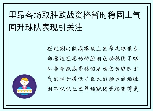 里昂客场取胜欧战资格暂时稳固士气回升球队表现引关注