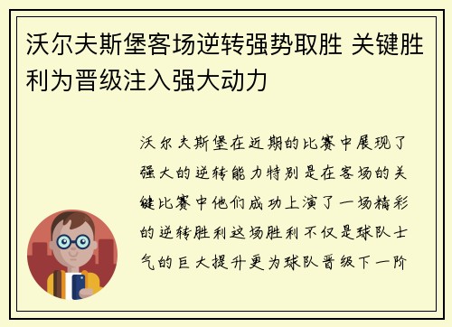 沃尔夫斯堡客场逆转强势取胜 关键胜利为晋级注入强大动力