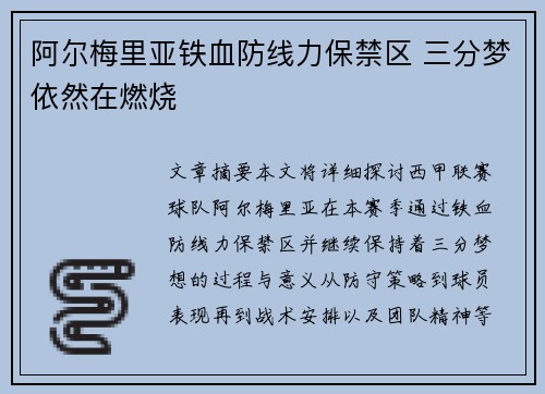 阿尔梅里亚铁血防线力保禁区 三分梦依然在燃烧
