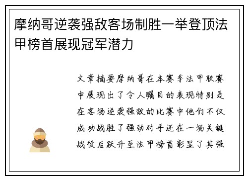 摩纳哥逆袭强敌客场制胜一举登顶法甲榜首展现冠军潜力