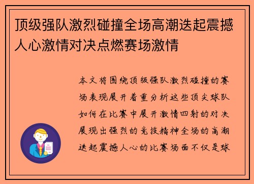 顶级强队激烈碰撞全场高潮迭起震撼人心激情对决点燃赛场激情