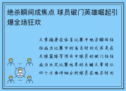 绝杀瞬间成焦点 球员破门英雄崛起引爆全场狂欢