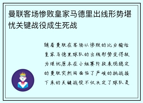 曼联客场惨败皇家马德里出线形势堪忧关键战役成生死战