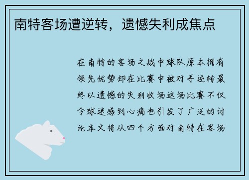 南特客场遭逆转，遗憾失利成焦点