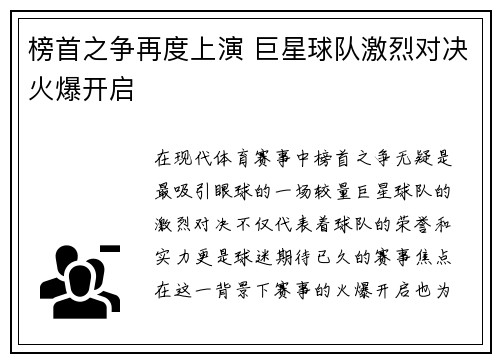 榜首之争再度上演 巨星球队激烈对决火爆开启
