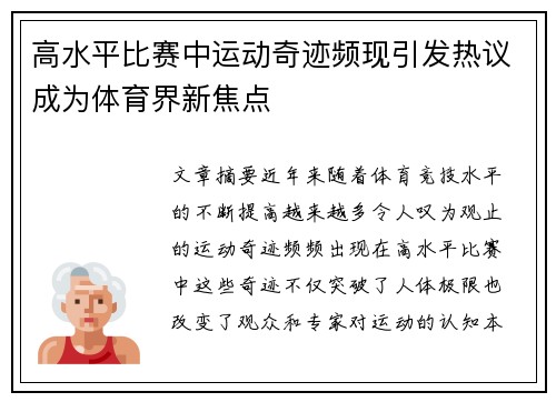 高水平比赛中运动奇迹频现引发热议成为体育界新焦点