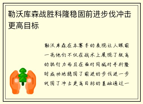 勒沃库森战胜科隆稳固前进步伐冲击更高目标