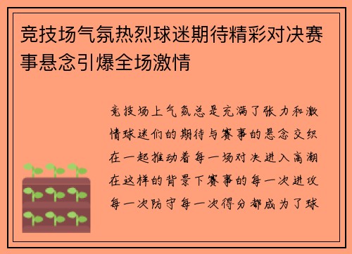 竞技场气氛热烈球迷期待精彩对决赛事悬念引爆全场激情