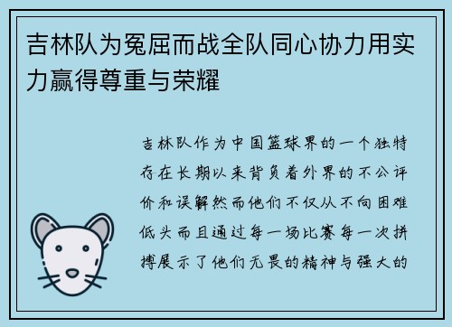 吉林队为冤屈而战全队同心协力用实力赢得尊重与荣耀