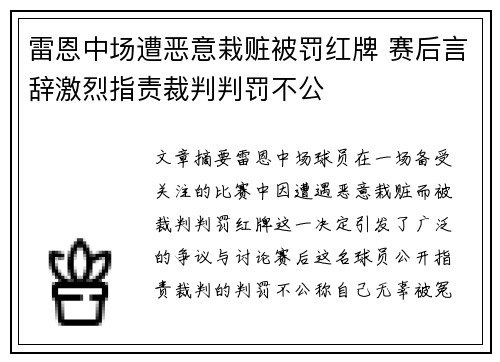 雷恩中场遭恶意栽赃被罚红牌 赛后言辞激烈指责裁判判罚不公