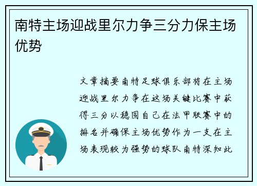 南特主场迎战里尔力争三分力保主场优势