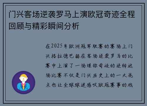 门兴客场逆袭罗马上演欧冠奇迹全程回顾与精彩瞬间分析