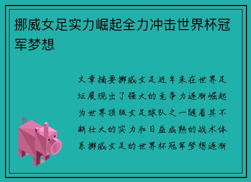 挪威女足实力崛起全力冲击世界杯冠军梦想