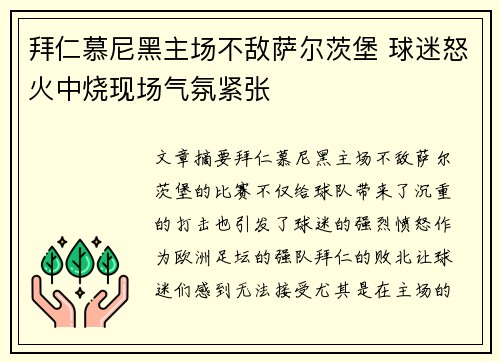 拜仁慕尼黑主场不敌萨尔茨堡 球迷怒火中烧现场气氛紧张
