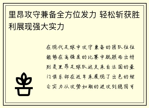 里昂攻守兼备全方位发力 轻松斩获胜利展现强大实力