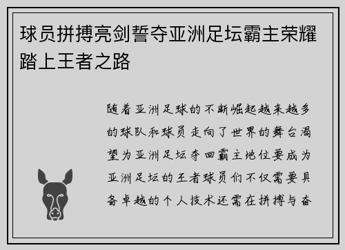 球员拼搏亮剑誓夺亚洲足坛霸主荣耀踏上王者之路