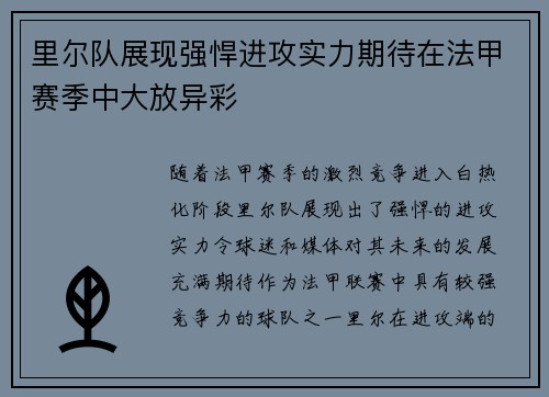 里尔队展现强悍进攻实力期待在法甲赛季中大放异彩
