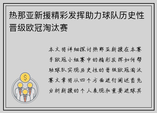 热那亚新援精彩发挥助力球队历史性晋级欧冠淘汰赛