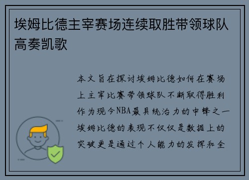 埃姆比德主宰赛场连续取胜带领球队高奏凯歌