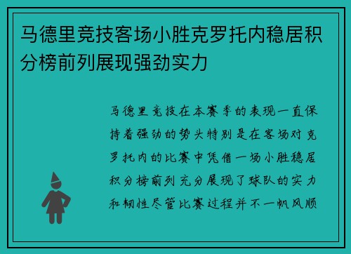 马德里竞技客场小胜克罗托内稳居积分榜前列展现强劲实力