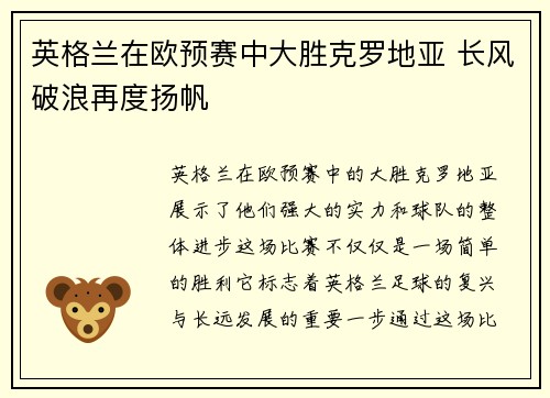 英格兰在欧预赛中大胜克罗地亚 长风破浪再度扬帆