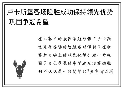 卢卡斯堡客场险胜成功保持领先优势 巩固争冠希望