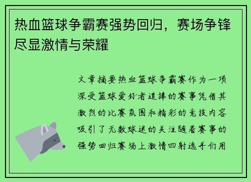 热血篮球争霸赛强势回归，赛场争锋尽显激情与荣耀