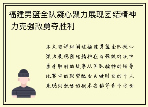 福建男篮全队凝心聚力展现团结精神 力克强敌勇夺胜利