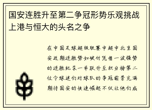 国安连胜升至第二争冠形势乐观挑战上港与恒大的头名之争
