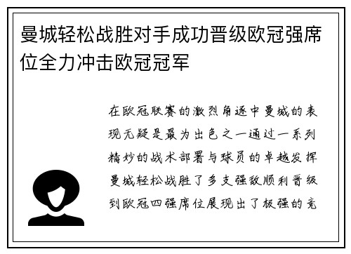 曼城轻松战胜对手成功晋级欧冠强席位全力冲击欧冠冠军