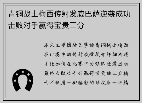 青铜战士梅西传射发威巴萨逆袭成功击败对手赢得宝贵三分