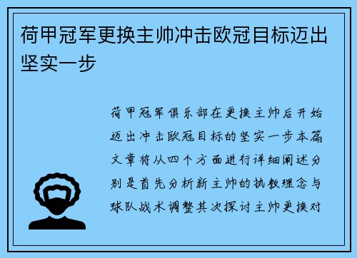 荷甲冠军更换主帅冲击欧冠目标迈出坚实一步