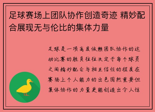 足球赛场上团队协作创造奇迹 精妙配合展现无与伦比的集体力量